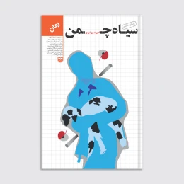 کتاب سیاه چمن - front