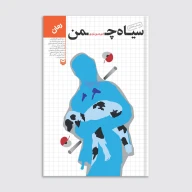 کتاب سیاه چمن - تصویر 1