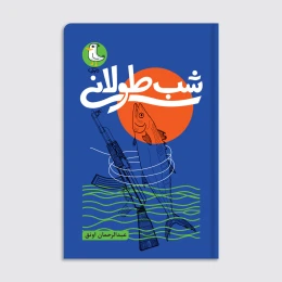 کتاب شب طولانی - front