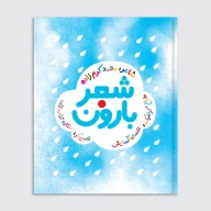 کتاب شعر بارون - تصویر 1