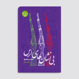 کتاب بی‌نشان‌های ارس - front