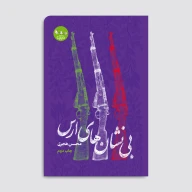 کتاب بی‌نشان‌های ارس - تصویر 1