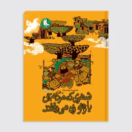 کتاب شهری که مردم آن با زانو راه می‌رفتند - front