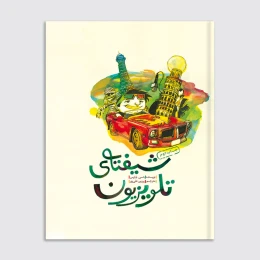 کتاب شیفته تلویزیون - front