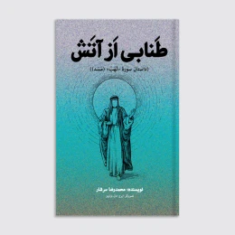 کتاب طنابی از آتش - front