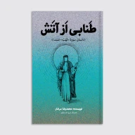 کتاب طنابی از آتش - تصویر 1