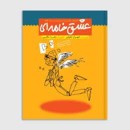 کتاب عشق خامه‌ای - front