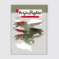 کتاب عقاب‌های تپه ٦٠ - تصویر 1