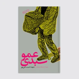 کتاب عمو سبدی - front