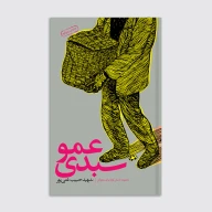 کتاب عمو سبدی - تصویر 1