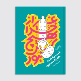 کتاب غیر از خدا هیچکس نبود - front