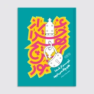 کتاب غیر از خدا هیچکس نبود - تصویر 1