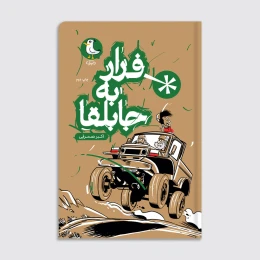 کتاب فرار به جابلقا - front