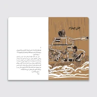 کتاب فرار به جابلقا - تصویر 3