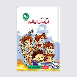 کتاب فرزندان ایرانیم - front