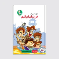 کتاب فرزندان ایرانیم - تصویر 1