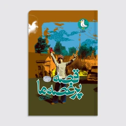 کتاب قصه پر غصه ما - front