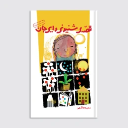 کتاب قصه شنیدنی دایی جان - front