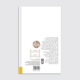 کتاب قصه شنیدنی دایی جان - back