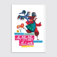 کتاب بنگ و بنگ و بنگ شکار زرنگ - تصویر 1