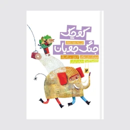 کتاب جنگ جویان کوچک - front