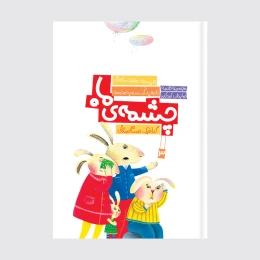 کتاب چشمه ماه - front