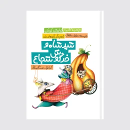 کتاب شیر شاه و خرگوش شجاع - front