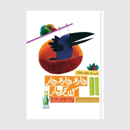 کتاب قار و قار و قار کلاغ و مار - front