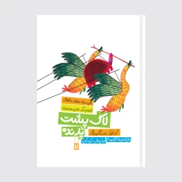 کتاب لاک پشت پرنده - front