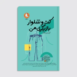 کتاب کت و شلوار بازیگری من - front