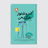 کتاب کت و شلوار بازیگری من - تصویر 1