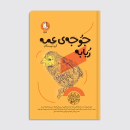 کتاب جوجه عمه ربابه - front