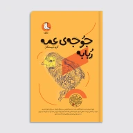 کتاب جوجه عمه ربابه - تصویر 1