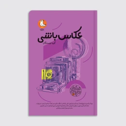 کتاب عکاس باشی - front