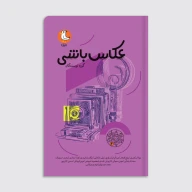 کتاب عکاس باشی - تصویر 1