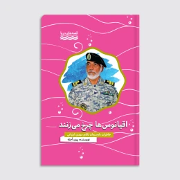 کتاب اقیانوس‌ها چرخ می‌زنند - front