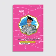 کتاب اقیانوس‌ها چرخ می‌زنند - تصویر 1