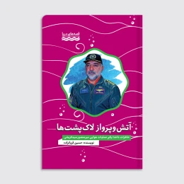 کتاب آتش و پرواز لاک پشت‌ها - front