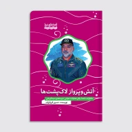 کتاب آتش و پرواز لاک پشت‌ها - تصویر 1