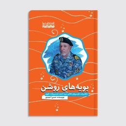 کتاب بویه‌های روشن - front