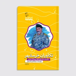 کتاب تکاوران خرمشهر - front