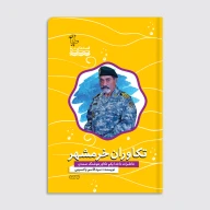 کتاب تکاوران خرمشهر - تصویر 1