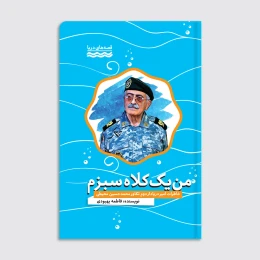 کتاب من یک کلاه سبزم - front