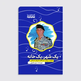 کتاب یک شهر یک خانه - front