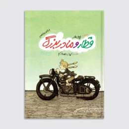 کتاب قطار و مادر بزرگ - front