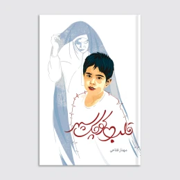 کتاب قلب کوچک سپهر - front