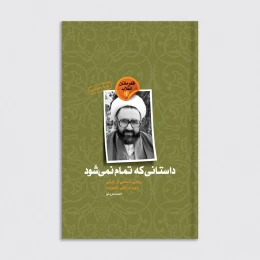 کتاب داستانی که تمام نمی‌شود - front