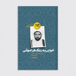 کتاب خوابی به رنگ فراموشی - front