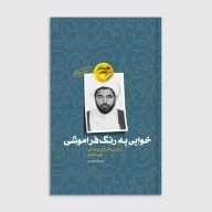 کتاب خوابی به رنگ فراموشی - تصویر 1