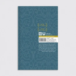 کتاب خوابی به رنگ فراموشی - back